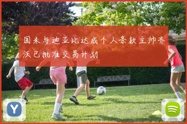 国米与迪亚比达成个人条款主帅齐沃已批准交易计划